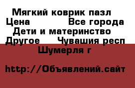 Мягкий коврик пазл › Цена ­ 1 500 - Все города Дети и материнство » Другое   . Чувашия респ.,Шумерля г.